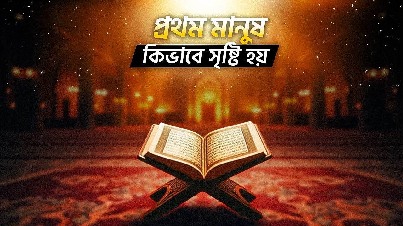 প্রথম মানুষ কিভাবে সৃষ্টি হয়েছিল? | আদম (আ:) এর অবিশ্বাস্য গল্প | ইসলামিক ইতিহাস