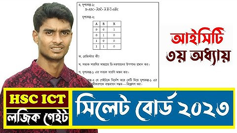 Sylhet board 2023 ict question solution | সিলেট বোর্ড ২০২৩ আইসিটি প্রশ্ন সমাধান | Hsc ict |
