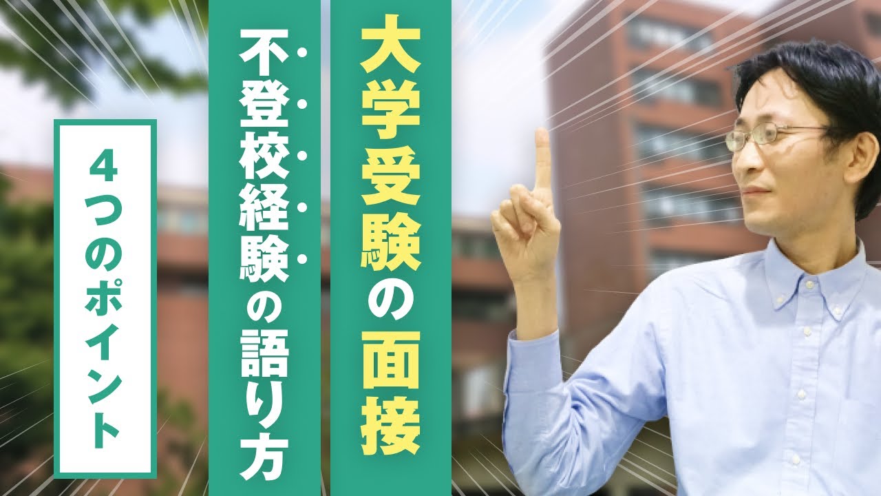 大学受験の面接対策 不登校経験を語るときの4つのポイント Youtube