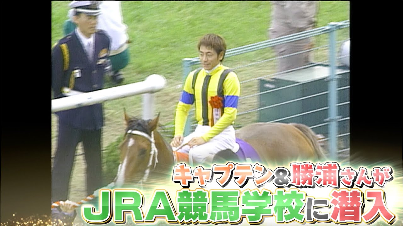【永久保存版】JRA競馬学校へ潜入！勝浦正樹元騎手とキャプテン渡辺が生徒たちの1日に密着 未来のスター騎手も？