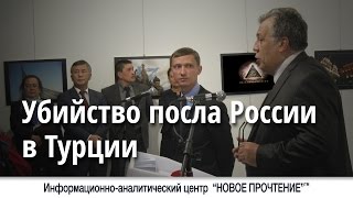 Убийство посла России в Турции. Обзор событий #83 Убийство посла России в Турции. Обзор событий #83