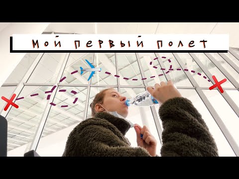 Мой первый полет ✈️ Как это было? (My first flight)