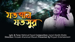 জনপ্রিয় ইসলামিক গান || Joto Gan Joto Sur (solo)|| যতো গান যতো সুর|| Mahmud Faysal|| Ekatto||Masum