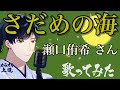 【女うたい】さだめの海 瀬口侑希さん 歌ってみました(原曲キー)