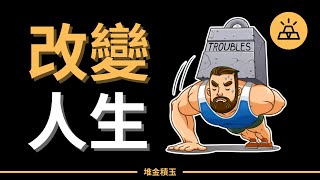5個關鍵點，打造你想要的未來 | 成功銳變的人，都因為這5個關鍵！