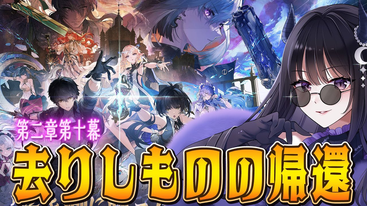 鳴潮】 第二章第十幕「去りしものの帰還」読みます！ #ぶいきゃす杯 