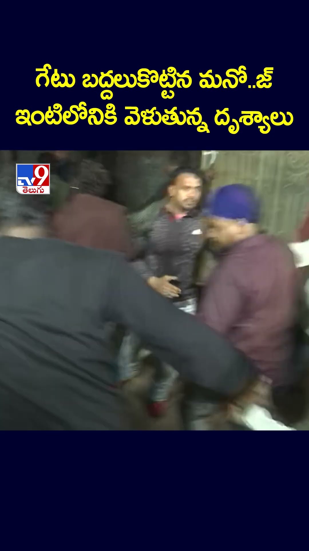 గేటు బద్దలుకొట్టిన మనోజ్..  ఇంటిలోనికి వెళుతున్న దృశ్యాలు -TV9