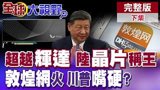 陸'光速'晶片 '自然'認證 比輝達'快500倍 美驚掉下巴! 美國人用'下載量'回擊川普 敦煌網爆火 清華女老師創業傳奇!|【全球大視野】完整版下集 ‪‪@全球大視野Global_Vision