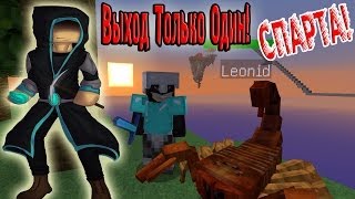 картинка: Выход Только Один! В СПАРТУ!!! (New Air Island) №5