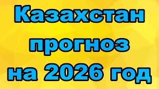 Казахстан Прогноз На 2026 Год