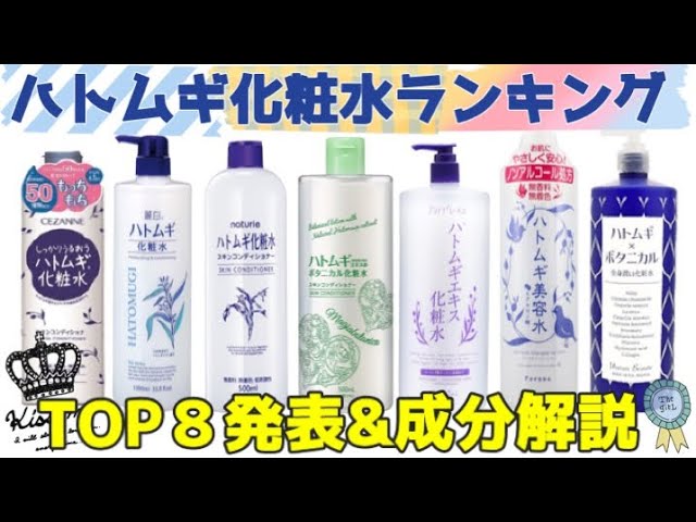 ハトムギ化粧水ランキング Top８発表 成分解説 はと麦フード Youtube