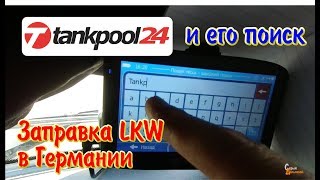 Заправки Танкпул и их поиск. Tankpool. Tankpool 24