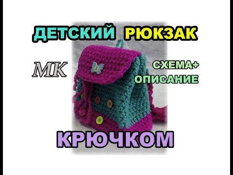 Детский рюкзак крючком мк