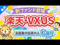 第236回 【これはアリ】S&P500や全米株集中投資の人が検討すべき「楽天・VXUS」について解説【株式投資編】