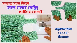 গল গলর মকস কট ও সলই কচ মকস কটর ডজইন Meksi Kating O Selai Maxi Cutting