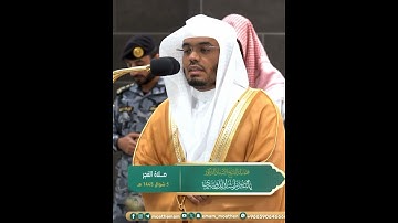 إن يوم الفصل كان ميقاتا~تلاوة تخشع لها القلوب بصوت الشيخ ياسر الدوسري | تلاوات الحَرَم