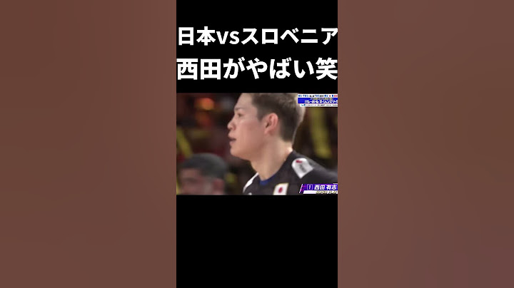 【#2】【日本バレー】【日本vsスロベニア】 西田有志の無双劇がやばい笑笑 #日本バレー #バレーボール #西田有志 #short #shorts