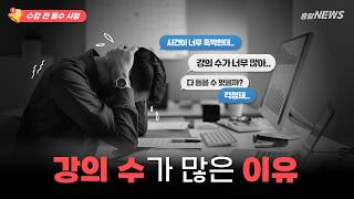 강의 수가 많은 이유!!!