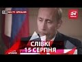 Вєсті Кремля. Слівкі — найцікавіше за тиждень