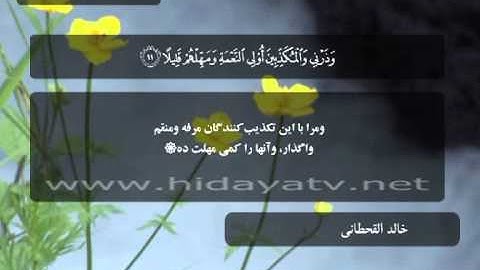 229 B / تلاوت قرآن با صدای خالد القحطاني / (1-19) سوره مزمل / جزء 29
