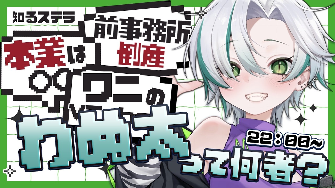 〖知るステラ配信リレー〗エサ READY？🐊 ワニの胃へようこそ～！🍽️┊#知るステラ #わぬ太