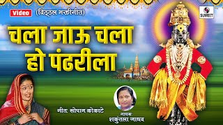 Chala Jau Chala Pandhrarila - Bhajni Rangla Pandurang - Sumeet Music