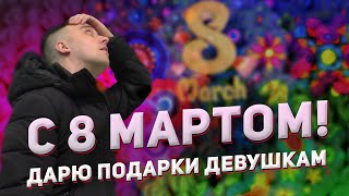 ПОЗДРАВЛЕНИЕ С 8 МАРТА / подарок на 8 марта / МЕЖДУНАРОДНЫЙ ЖЕНСКИЙ ДЕНЬ