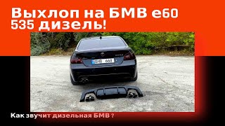 Выхлоп на БМВ е60 535 дизель. Выхлоп на дизеле bmw 535d