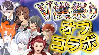 【#オフコラボ】漢達のオフコラボ✨何も起きないはずがなく…  【#Vtuber】