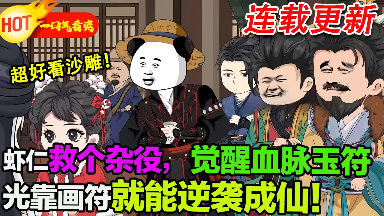 【超好看沙雕🥳🥳】放牛娃徐長壽救了一個雜役，意外被拐進修仙界，覺醒血脈玉符。無系統全靠肝，從畫符開始，一路斬妖屠魔，最後竟成了符道之祖。 #暴走沙雕漫 #穿越 #逆襲 #沙雕動畫 #歷史