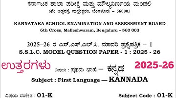 SSLC Kannada Model Question Paper 1 With Answers 2025-26 | 10th Kannada Question Paper & Key Answers