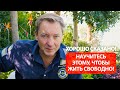 Научитесь этому, чтобы жить свободно! / Роман Василенко