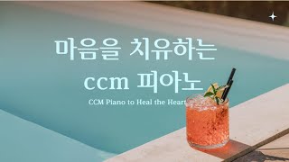 마음을 치유하는 CCM 피아노 연주/ 1시간연속듣기/CCM Piano to Heal the Heart/Prayer/Healing /study/work /