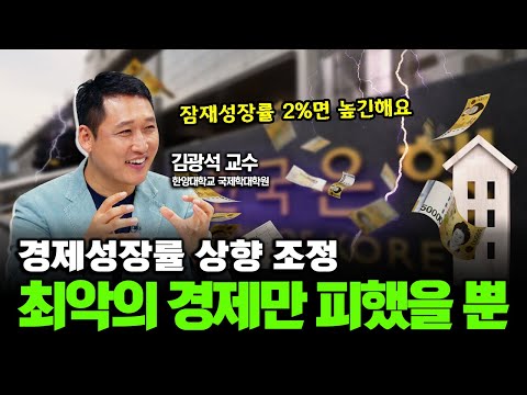 <strong>경제성장률</strong> 상향 조정, 초록불일까? : 💸김인만의 씨드머니