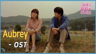 Aubrey '그녀를 믿지 마세요'  Too Beautiful to Lie OST (2004)