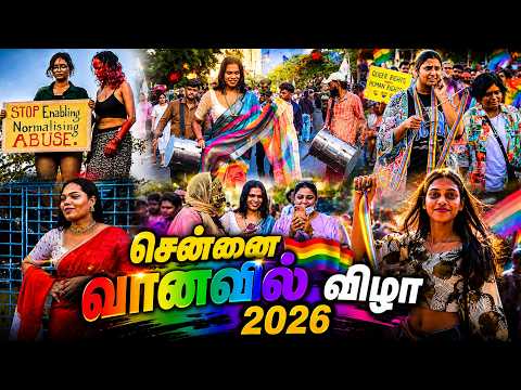 சென்னை வானவில் விழா 2026 🌈 | Chennai Pride Parade 2026 | LGBTQ Pride Walk | Pride Festival Chennai