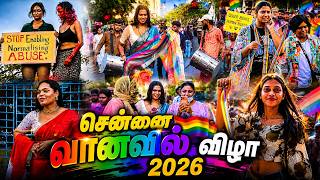சென்னை வானவில் விழா 2026 🌈 | Chennai Pride Parade 2026 | LGBTQ Pride Walk | Pride Festival Chennai