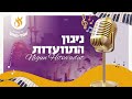 ניגון התוועדות Nigun Hitvaadut ילדי מקהלת אהלי מנחם ניגון התוועדות Nigun Hitvaadut ילדי מקהלת אהלי מנחם