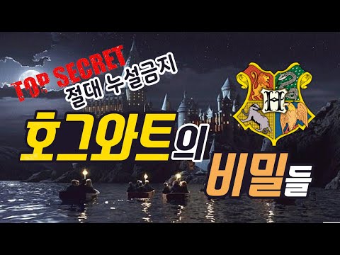 호그와트의 비밀이야기(ver.2020)