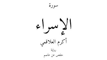 17 - القرآن الكريم - سورة الإسراء - أكرم العلاقمي