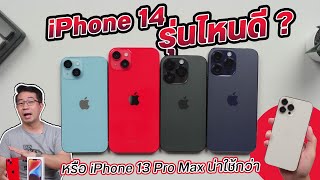 สรุปความต่าง iPhone 14 ทุกรุ่น เลือกรุ่นไหนดี หรือรุ่นเก่าอย่าง iPhone 13 Pro Max ?