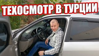 ОБАЛДЕЛИ ОТ ТЕХОСМОТРА АВТОМОБИЛЯ В ТУРЦИИ АЛАНИЯ КОНАКЛЫ