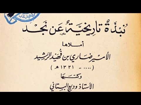 قصيدة قيلت بالأمير عبدالله بن رشيد ونسبت لغيره بزمن خورشيد
