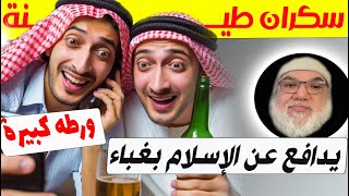 مسلم سكران طينة دخل يدافع عن دينه ضد محمد صالح ولكن النتيجة معروفة !!
