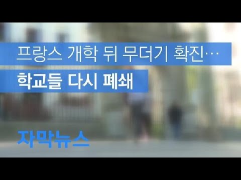 [자막뉴스] 프랑스 개학 뒤 무더기 확진…도로 폐쇄 / KBS뉴스(News)