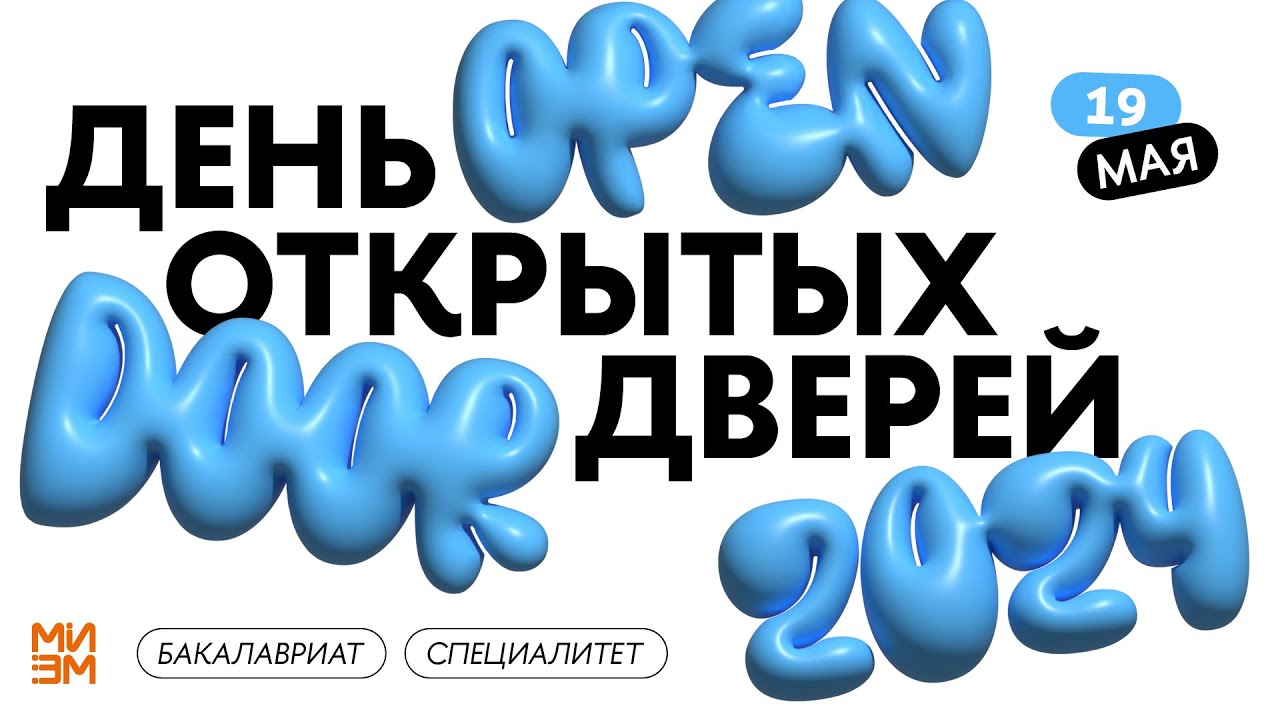 День открытых дверей бакалавриата и специалитета МИЭМ