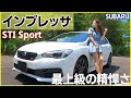 【インプレッサ STI sport】内装外装を詳しく紹介！上質なカスタム仕様がカッコイイ！ブラックで彩られた最上級モデル！SUBARU IMPREZA STI sport 2021