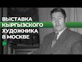 Как проходит выставка кыргызского художника?