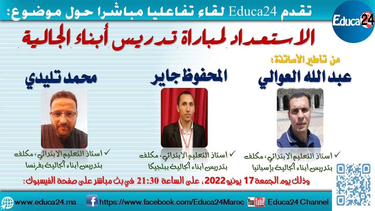 لقاء تفاعلي مباشر حول موضوع: الاستعداد لمباراة تدريس أبناء الجالية