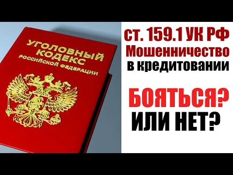 ✓ Мошенничество в кредитовании ст. 159.1 УК РФ | Грозит ли тебе уголовка, если не платишь кредит